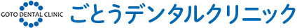 ごとうデンタルクリニック