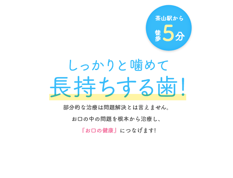 しっかりと噛めて長持ちする歯!